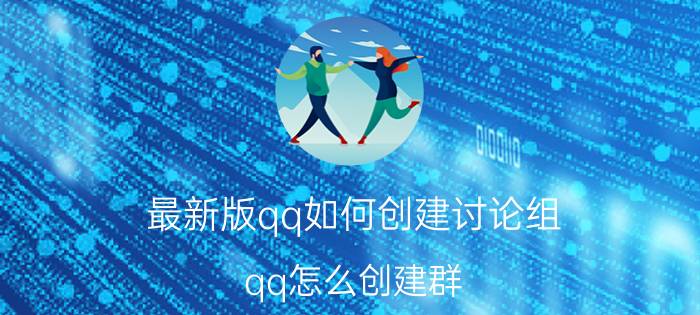 最新版qq如何创建讨论组 qq怎么创建群？